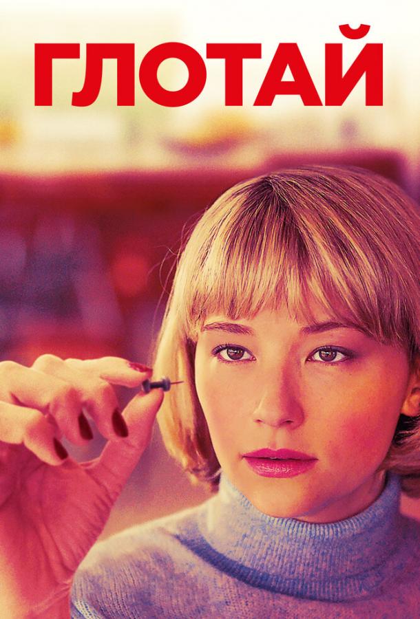 Фильм Глотай (2019) смотреть онлайн
