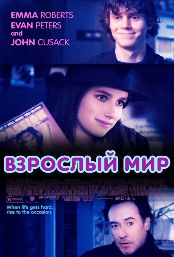 Взрослый мир 2013 Смотреть Онлайн Бесплатно в Хорошем Качестве
